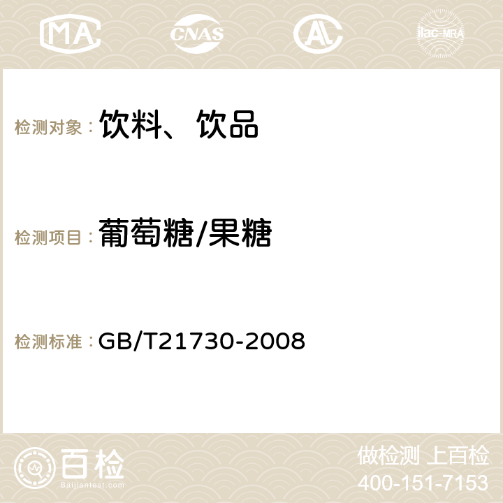 葡萄糖/果糖 浓缩果汁 GB/T21730-2008