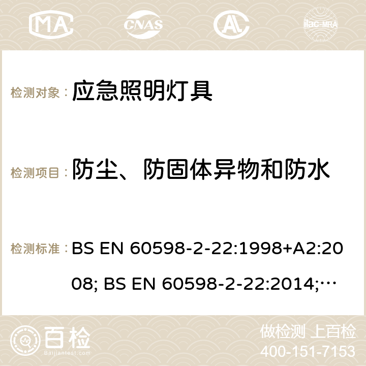 防尘、防固体异物和防水 应急照明灯具安全要求 BS EN 60598-2-22:1998+A2:2008; BS EN 60598-2-22:2014; BS EN 60598-2-22:2014+A1:2020 22.14