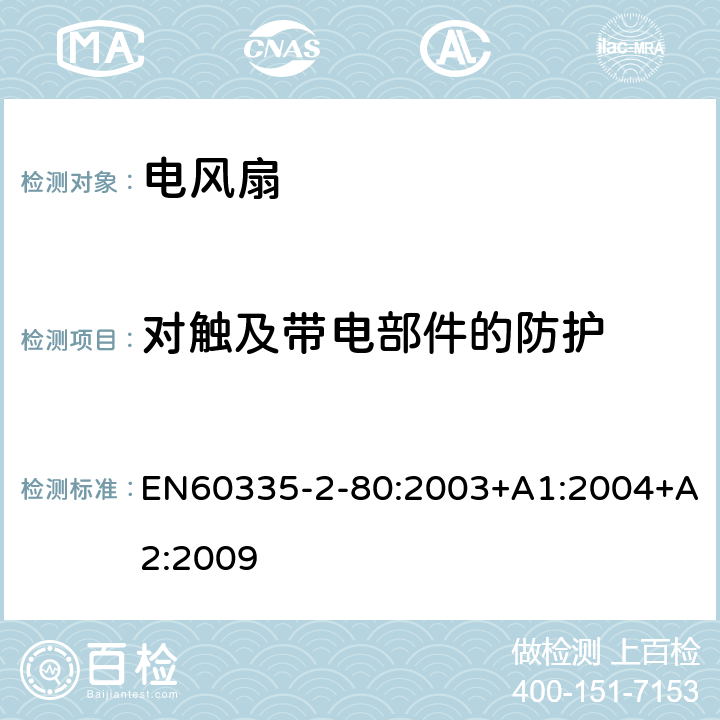 对触及带电部件的防护 电风扇的特殊要求 EN60335-2-80:2003+A1:2004+A2:2009 8