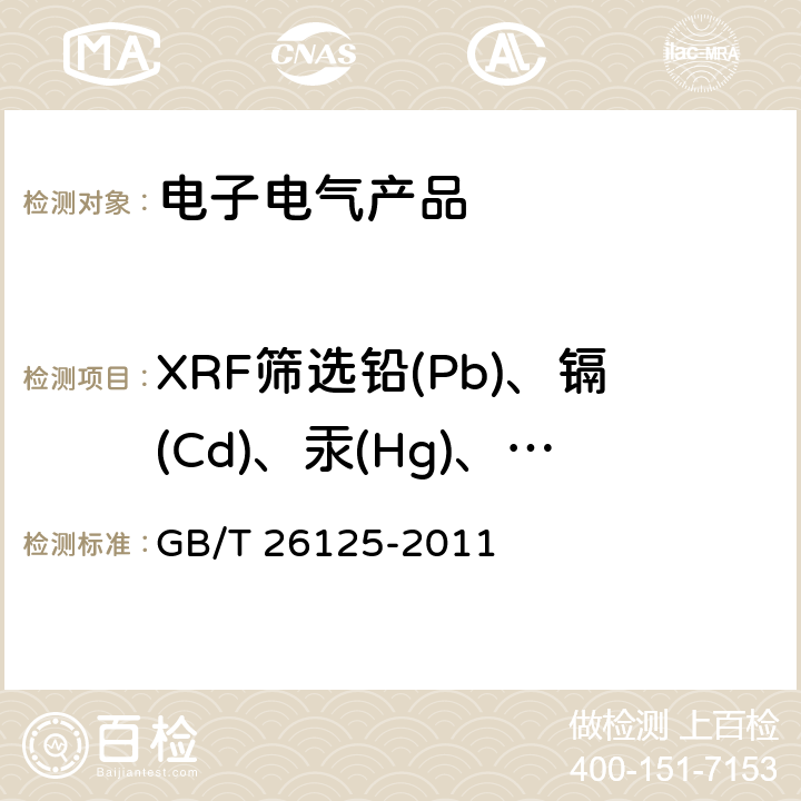 XRF筛选铅(Pb)、镉(Cd)、汞(Hg)、铬(Cr)、溴(Br) 电子电气产品 六种限用物质(铅、汞、镉、六价铬、多溴联苯、多溴二苯醚)的测定 GB/T 26125-2011 附录D