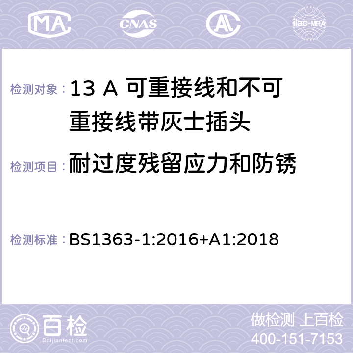 耐过度残留应力和防锈 13A 插头、插座、转换器和连接器 第一部分：13A 可重接线和不可重接线带灰士插头的规格 BS1363-1:2016+A1:2018 24