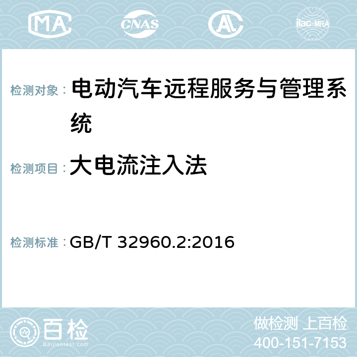 大电流注入法 GB/T 32960.2-2016 电动汽车远程服务与管理系统技术规范 第2部分:车载终端