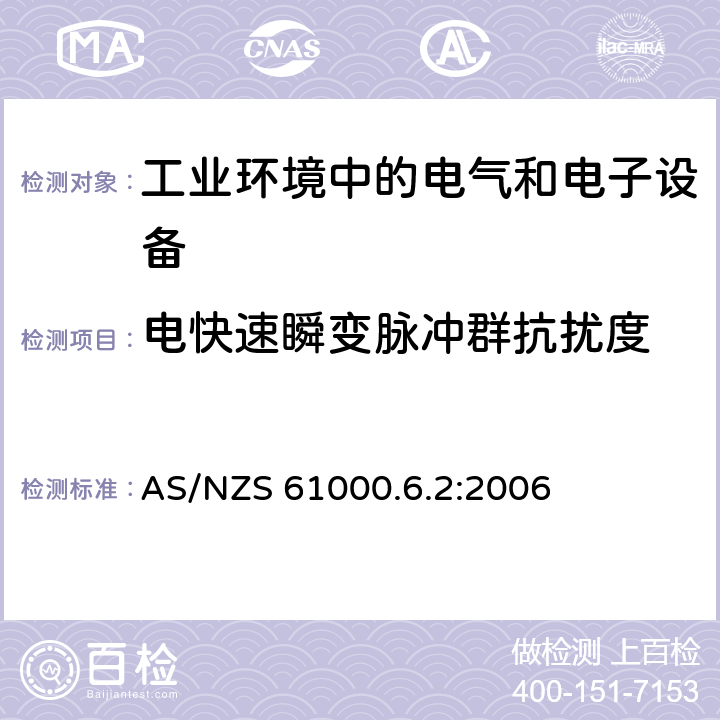 电快速瞬变脉冲群抗扰度 电磁兼容 通用标准 工业环境中的抗扰度试验 AS/NZS 61000.6.2:2006 8