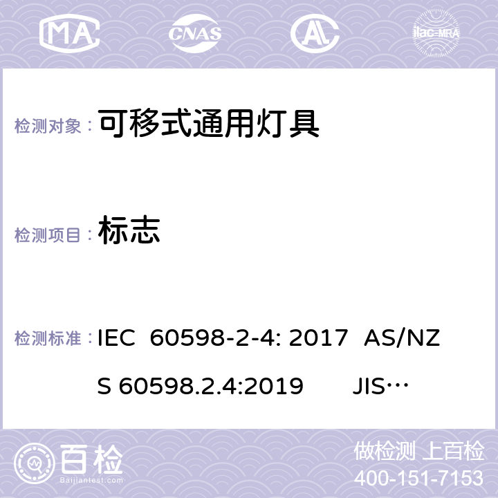 标志 灯具　第2-4部分：特殊要求　可移式通用灯具 IEC 60598-2-4: 2017 AS/NZS 60598.2.4:2019 JIS C 8105-2-4:2017 4.5