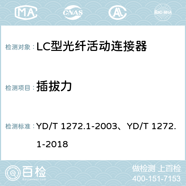 插拔力 光纤活动连接器 第1部分：LC型 YD/T 1272.1-2003、YD/T 1272.1-2018 6.6.7、6.7.15