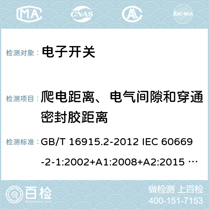 爬电距离、电气间隙和穿通密封胶距离 家用和类似用途固定式电气装置的开关 第2-1部分：电子开关的特殊要求 GB/T 16915.2-2012 IEC 60669-2-1:2002+A1:2008+A2:2015 AS 60669.2.1:2020 23