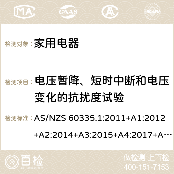 电压暂降、短时中断和电压变化的抗扰度试验 家用和类似用途电器的安全第 1 部分：通用要求 AS/NZS 60335.1:2011+A1:2012+A2:2014+A3:2015+A4:2017+A5:2019 19.11.4.6