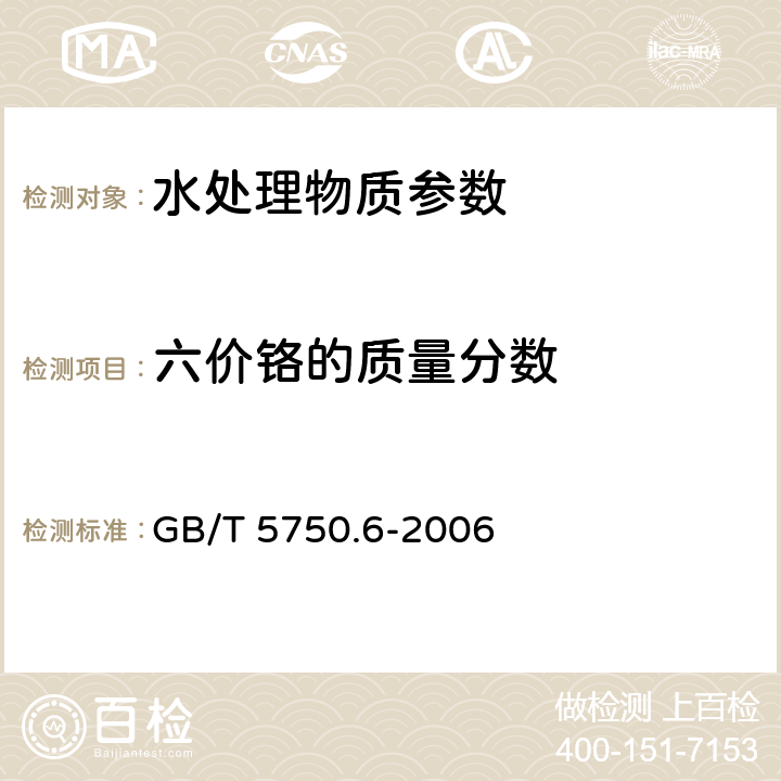 六价铬的质量分数 《饮用水化学处理剂卫生安全性评价》GB/T 17218-1998附录A 饮用水化学处理剂的样品采集和配制 A2.2.6 样品前处理《生活饮用水标准检验方法 金属指标》 GB/T 5750.6-2006 10.1二苯碳酰二肼分光光度法