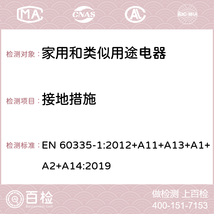 接地措施 家用和類似用途電器的安全 第1部分：通用要求 EN 60335-1:2012+A11+A13+A1+A2+A14:2019 27