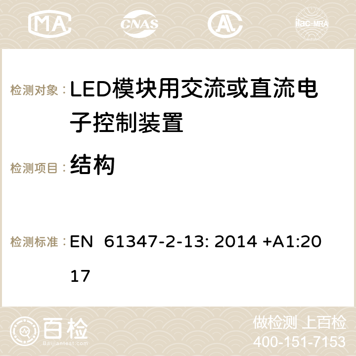 结构 灯的控制装置第2-13部分：特殊要求LED模块用交流或直流电子控制装置 EN 61347-2-13: 2014 +A1:2017 16