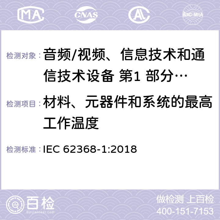 材料、元器件和系统的最高工作温度 音频/视频、信息技术和通信技术设备 第1 部分：安全要求 IEC 62368-1:2018 5.4.1.4/附录 B.2