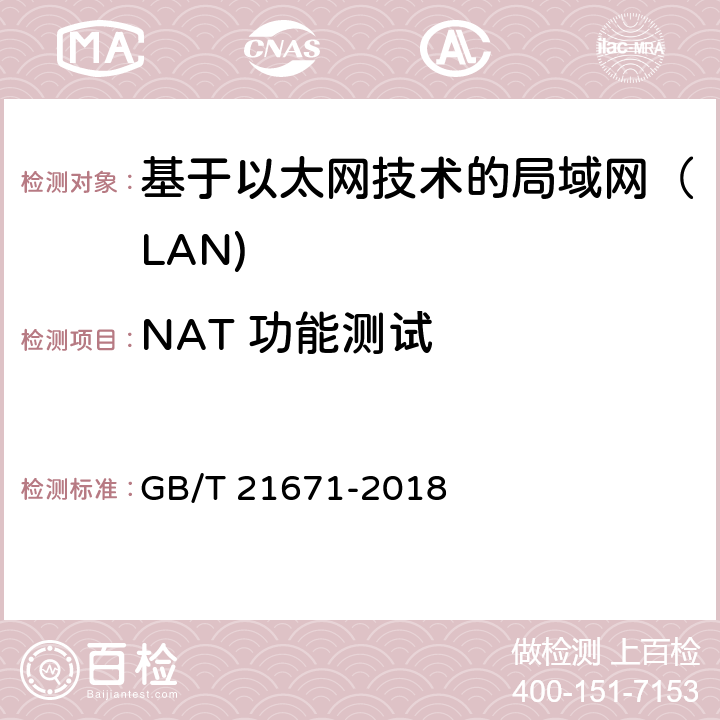 NAT 功能测试 基于以太网技术的局域网（LAN)系统验收测试方法 GB/T 21671-2018 6.1.6
