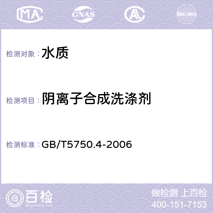 阴离子合成洗涤剂 《生活饮用水标准检验方法 感官性状和物理指标》亚甲蓝分光光度法 GB/T5750.4-2006 10.1