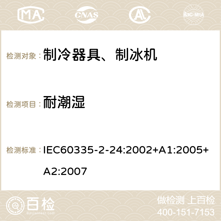 耐潮湿 电冰箱食品冷冻箱和制冰机的特殊要求 IEC60335-2-24:2002+A1:2005+A2:2007 15