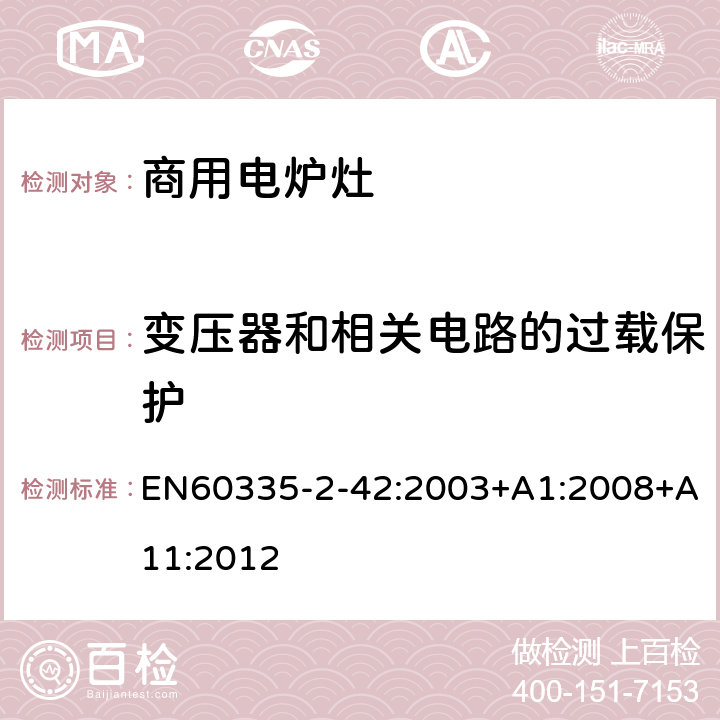 变压器和相关电路的过载保护 商用电强制对流烤炉、蒸汽炊具和蒸汽对流炉的特殊要求 EN60335-2-42:2003+A1:2008+A11:2012 17