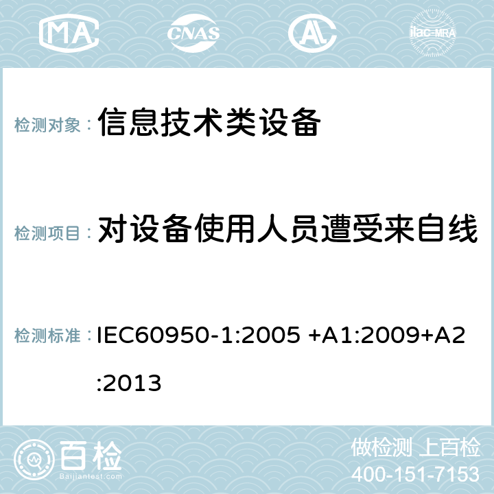 对设备使用人员遭受来自线缆分配系统上过电压的防护 信息技术设备 安全 第1部分：通用要求 IEC60950-1:2005 +A1:2009+A2:2013 7.3