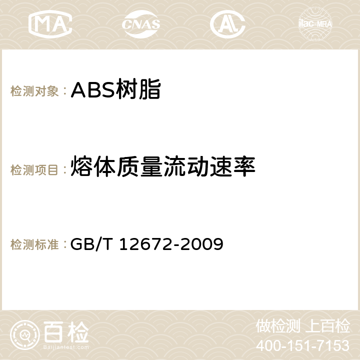 熔体质量流动速率 丙烯腈-丁二烯-苯乙烯（ABS）树脂 GB/T 12672-2009 4，表1