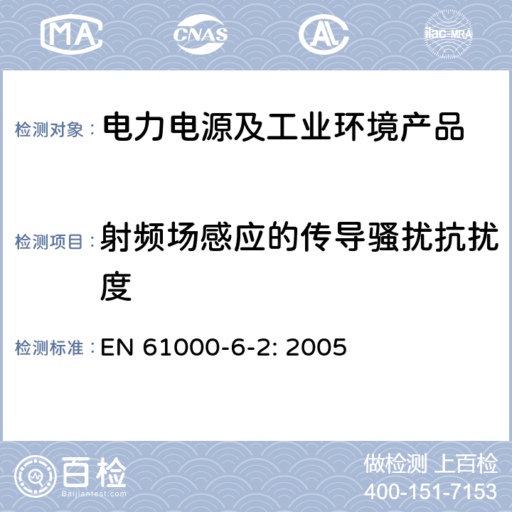 射频场感应的传导骚扰抗扰度 电磁兼容 通用标准 工业环境中的抗扰度试验 EN 61000-6-2: 2005