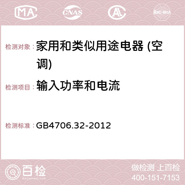 输入功率和电流 家用和类似用途电器的安全(热泵/空调器和除湿机的特殊要求） GB4706.32-2012 10