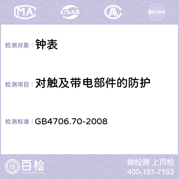 对触及带电部件的防护 时钟的特殊要求 GB4706.70-2008 8