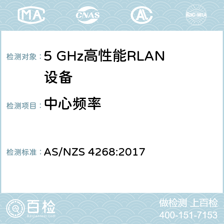 中心频率 宽带无线接入网（BRAN ）;5 GHz高性能RLAN AS/NZS 4268:2017 4.2