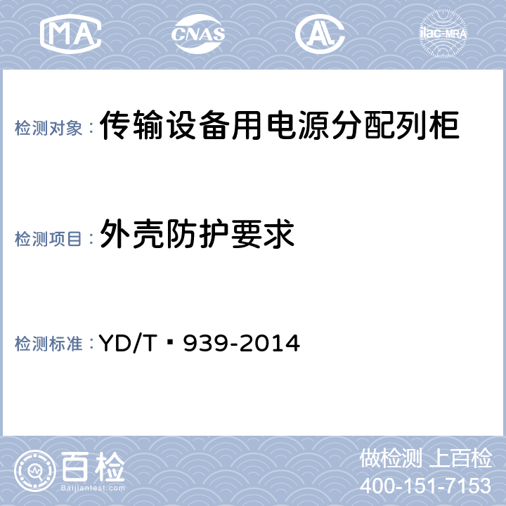 外壳防护要求 传输设备用电源分配列柜 YD/T 939-2014 6.9