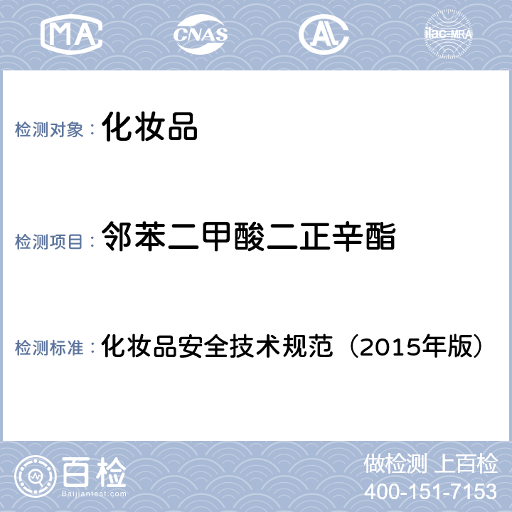 邻苯二甲酸二正辛酯 化妆品安全技术规范（2015年版）2.30 邻苯二甲酸二甲酯等10种组分 化妆品安全技术规范（2015年版）