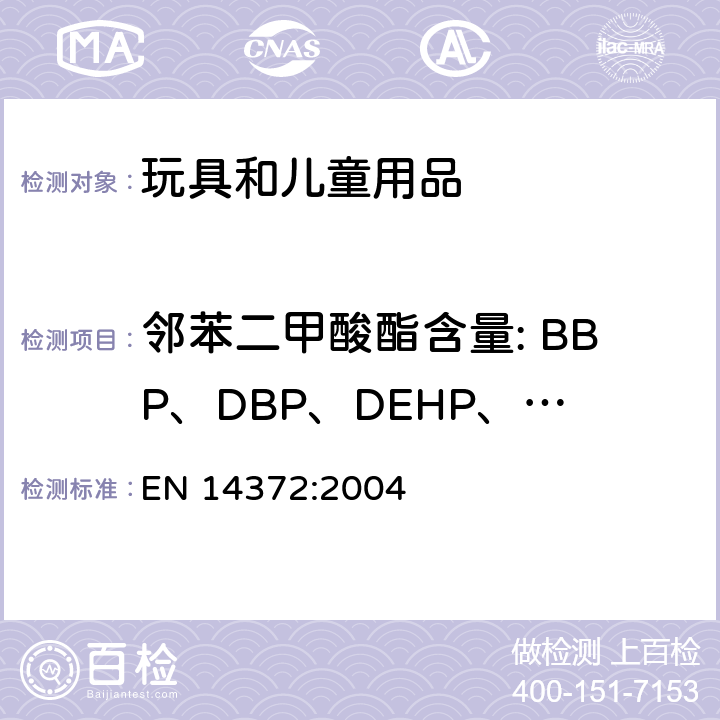 邻苯二甲酸酯含量: BBP、DBP、DEHP、DINP、DIDP、DNOP 儿童使用和护理用品-刀叉和喂养工具-安全要求和试验 EN 14372:2004 条款 6.3.2