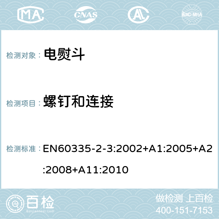 螺钉和连接 电熨斗的特殊要求 EN60335-2-3:2002+A1:2005+A2:2008+A11:2010 28