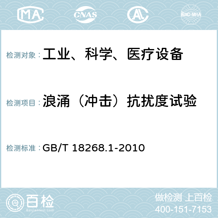 浪涌（冲击）抗扰度试验 测量、控制和实验室用的电设备电磁兼容性要求 第一部分：通用要求 GB/T 18268.1-2010 6.2