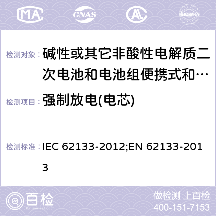 强制放电(电芯) 碱性或其它非酸性电解质二次电池和电池组便携式和便携式装置用密封式二次电池和电池组 IEC 62133-2012;EN 62133-2013 7.3.9