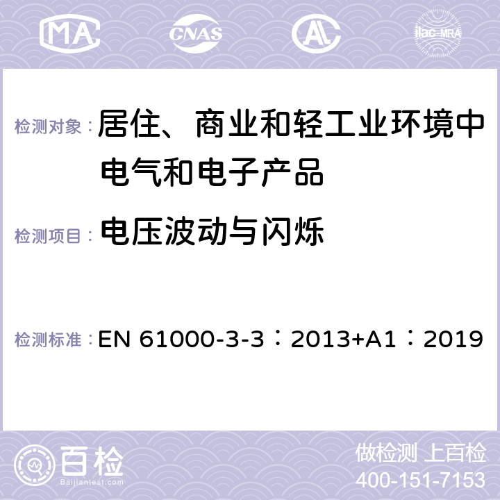 电压波动与闪烁 电磁兼容 限值 对每相额定电流≤16A且无条件接入的设备在公用低压供电系统中产生的电压变化、电压波动和闪烁的限制 ） EN 61000-3-3：2013+A1：2019 5,6