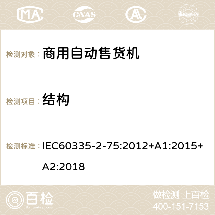 结构 自动售卖机的特殊要求 IEC60335-2-75:2012+A1:2015+A2:2018 22