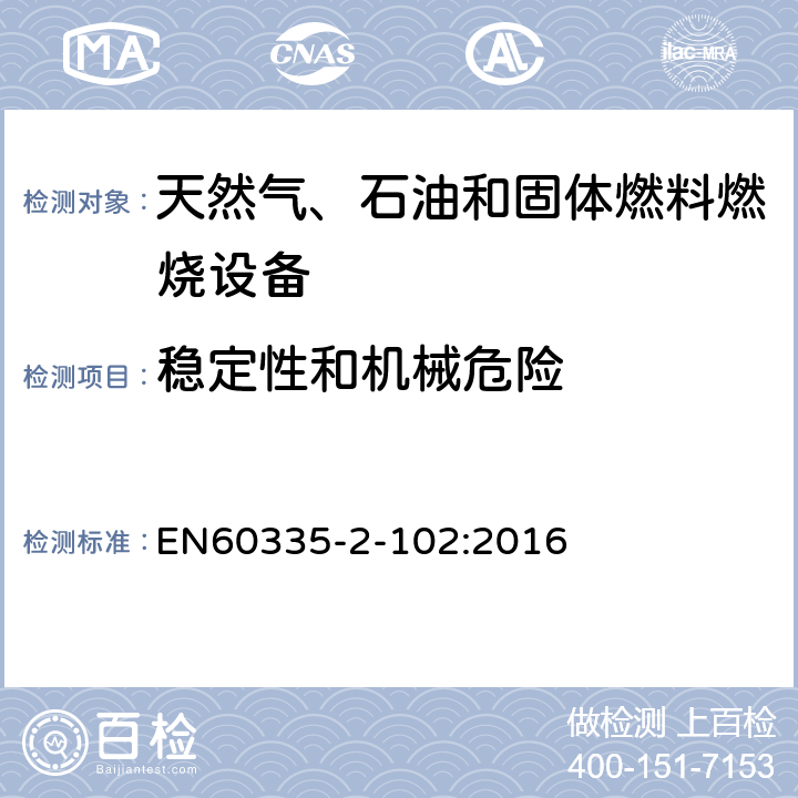 穩(wěn)定性和機械危險 具有電氣連接的天然氣、石油和固體燃料燃燒設(shè)備的特殊要求 EN60335-2-102:2016 20