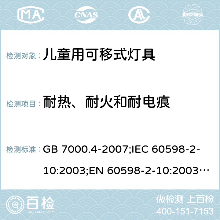 耐热、耐火和耐电痕 灯具 第2-10部分：儿童用可移式灯具 GB 7000.4-2007;IEC 60598-2-10:2003;EN 60598-2-10:2003; AS/NZS 60598.2.10-2015；AS/NZS 60598.2.10-1998;BS EN 60598-2-10-2003 15