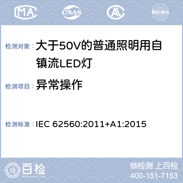 异常操作 大于50V的普通照明用自镇流LED灯的安全要求 IEC 
62560:2011+A1:2015 15