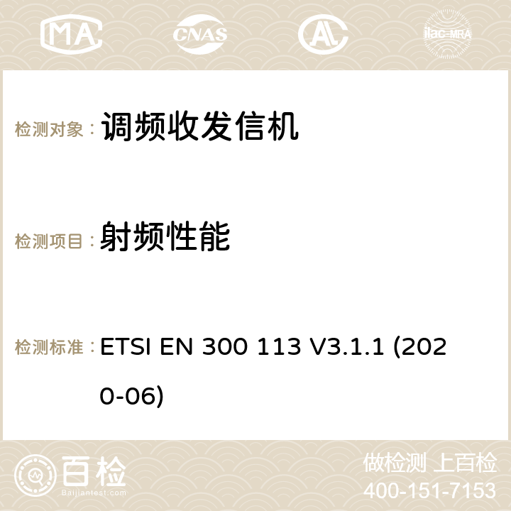 射頻性能 陸地移動(dòng)服務(wù); 用于使用恒定或非恒定包絡(luò)調(diào)制并具有天線連接器的數(shù)據(jù)（和/或語音）傳輸?shù)臒o線電設(shè)備; 協(xié)調(diào)標(biāo)準(zhǔn)，涵蓋指令2014/53 / EU第3.2條的基本要求 ETSI EN 300 113 V3.1.1 (2020-06)