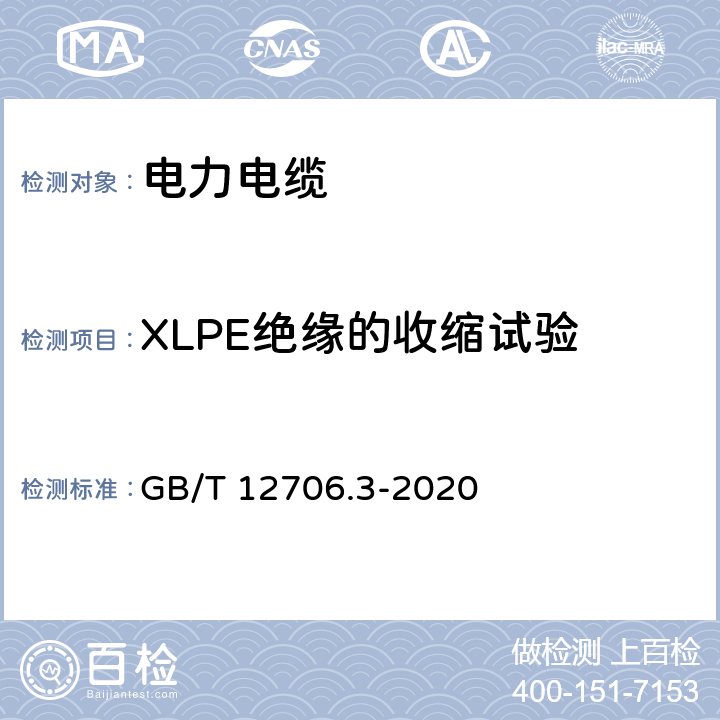 XLPE绝缘的收缩试验 额定电压1kV（Um=1.2kV）到35kV（Um=40.5kV）挤包绝缘电力电缆及附件 第3部分：额定电压35kV（Um=40.5kV））电缆 GB/T 12706.3-2020 19.18