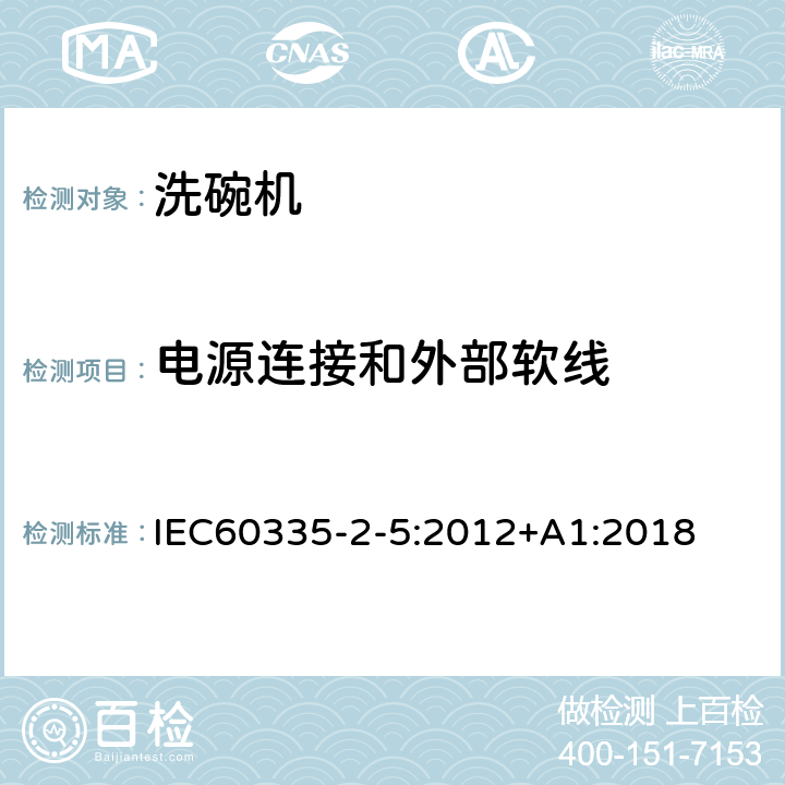 电源连接和外部软线 洗碗机的特殊需求 IEC60335-2-5:2012+A1:2018 25
