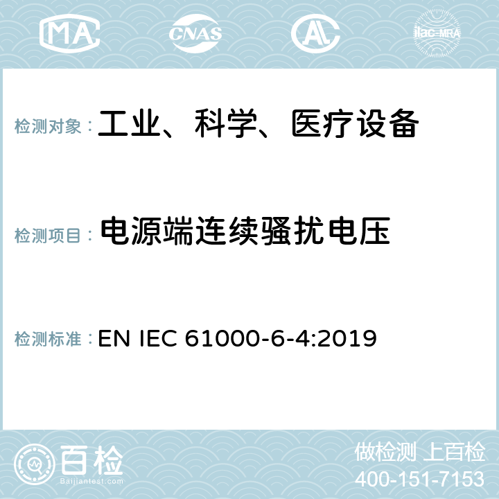 电源端连续骚扰电压 电磁兼容 通用标准 工业环境中的发射 EN IEC 61000-6-4:2019 7,11