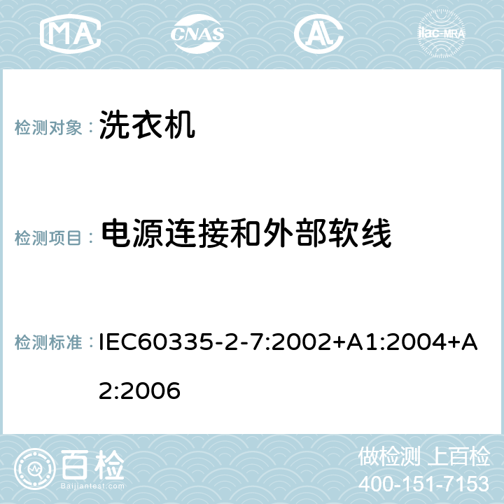 電源連接和外部軟線 洗衣機的特殊要求 IEC60335-2-7:2002+A1:2004+A2:2006 25