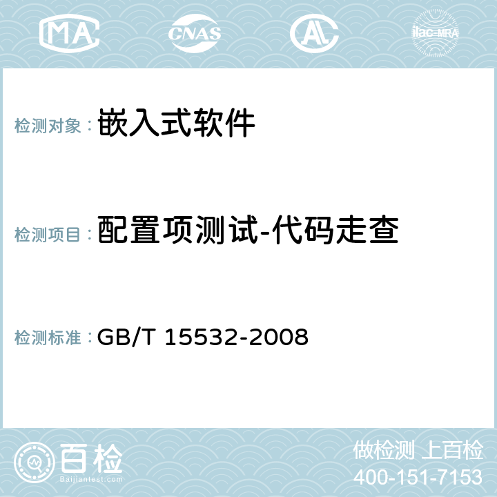 配置项测试-代码走查 计算机软件测试规范 GB/T 15532-2008 附录A.1.2