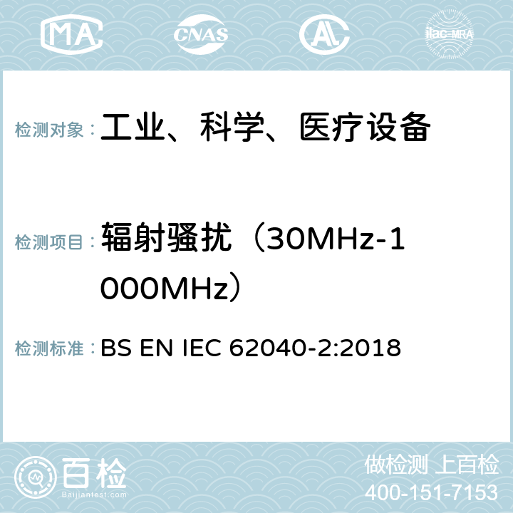 辐射骚扰（30MHz-1000MHz） 不间断电源设备（UPS）第2部分：电磁兼容性（EMC）要求 BS EN IEC 62040-2:2018 6.5