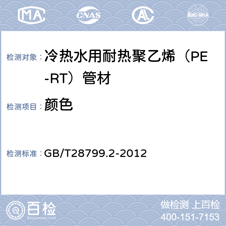 颜色 冷热水用耐热聚乙烯（PE-RT）管道系统 第2部分：管材 GB/T28799.2-2012 6.2