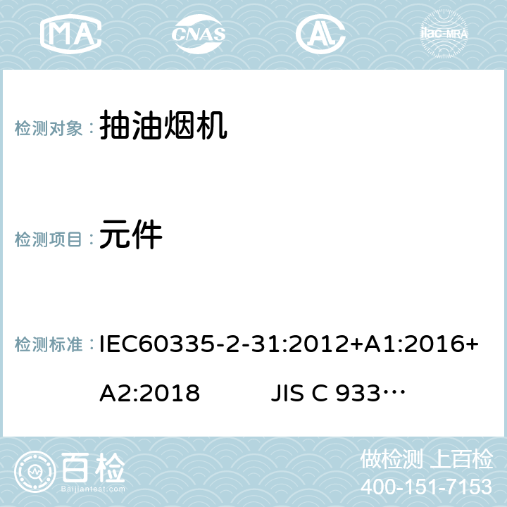 元件 IEC 60335-2-31-2012 家用和类似用途电器安全 第2-31部分:排油烟机的特殊要求