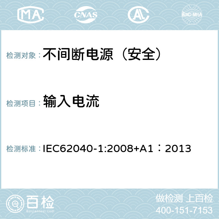 输入电流 不间断电源设备 第一部分：通用安全要求 IEC62040-1:2008+A1：2013 4.6
