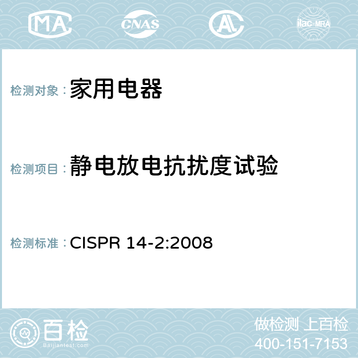 静电放电抗扰度试验 家用电器、电动工具和类似器具的电磁兼容要求第2部分：抗扰度 CISPR 14-2:2008 5.1