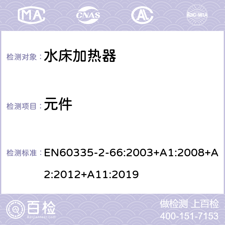 元件 水床加热器的特殊要求 EN60335-2-66:2003+A1:2008+A2:2012+A11:2019 24