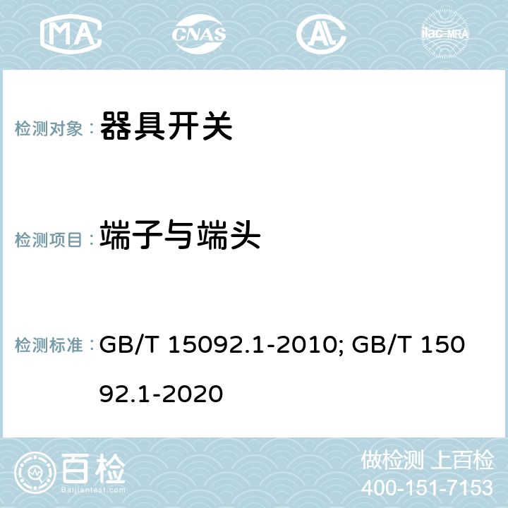 端子与端头 器具开关 第一部分 通用要求 GB/T 15092.1-2010; GB/T 15092.1-2020 11