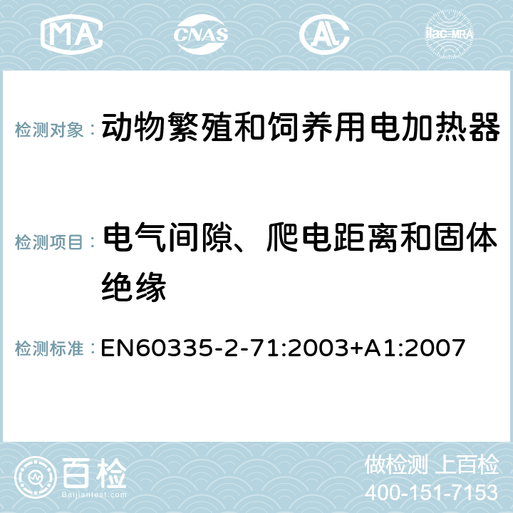 电气间隙、爬电距离和固体绝缘 动物繁殖和饲养用电加热器的特殊要求 EN60335-2-71:2003+A1:2007 29